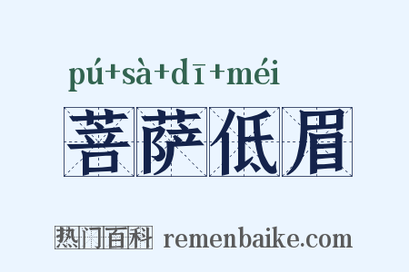 菩萨低眉是什么意思的图片